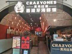 门面-CRAZYONES克芮旺斯西班牙餐厅(苏州中心店)