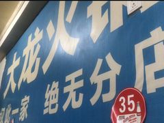 门面-大龙火锅(老店)