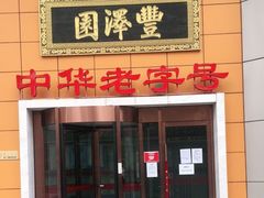 门面-丰泽园饭店(亚运村店)
