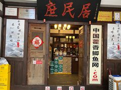 -庶民居中餐馆(花土店)