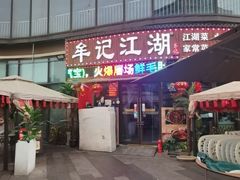 -牟记江湖重庆地标特色菜鱼蛋海鲜无刺鲫鱼(巴南区黑金冠十多年好店)