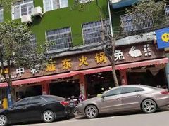 -中和远东火锅兔(老店)