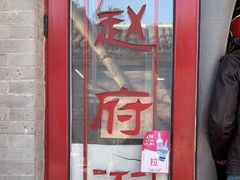 门面-赵府街副食店