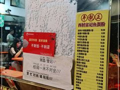 -富记鱼蛋粉(西村店)