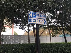 -飞洲国际广场-地下停车库