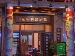 门面-伯乐居茶艺馆(石岐大信店)