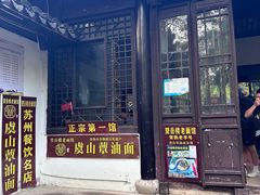 -兴福望岳楼老面馆(寺路街店)
