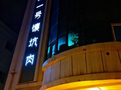 -宝山一号馕坑肉