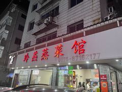 -玲燕蒸菜馆(江东路店)