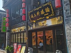 门面-涌上外婆桥(南塘店)