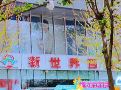 -正一味石锅拌饭(望京新世界店)