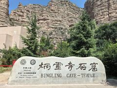 -炳灵寺世界文化遗产旅游区