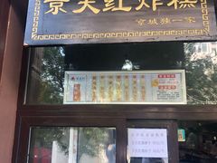 门面-京天红酒家(虎坊路店)