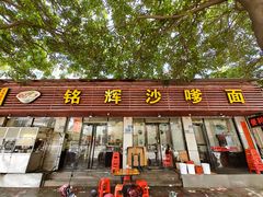 -铭辉沙嗲面(新街商业城店)
