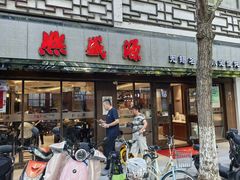 -熙盛源(凤凰街店)