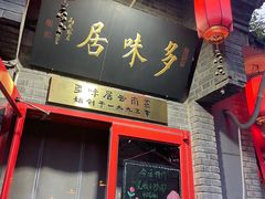 -多味居(剪子巷店)