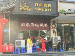 -冶春茶社(沃尔玛店)