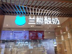 -兰熊鲜奶(西直门凯德mall店)
