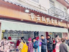 门面-章云板鸭(评事街店)