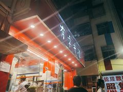 -有章牛杂(石厦店)
