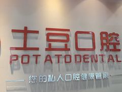 -土豆口腔(凤凰北总店)