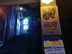 门面-恒府1993(文昌北路店)