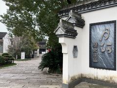 -嘉兴月河历史街区