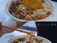 -花溪王记牛肉粉(四季花溪商场店)