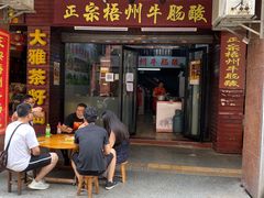 门面-正宗梧州牛肠酸