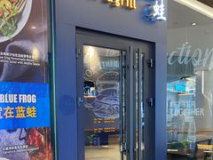 -bluefrog蓝蛙(皇庭广场店)