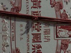 -黄远堂凤梨酥·伴手礼(中山路六店)