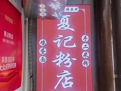 -夏记粉店(黄兴路步行街店)