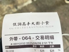 -低调高手大街小食 (總店)