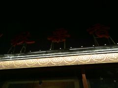 -秋栗香(地安门店)