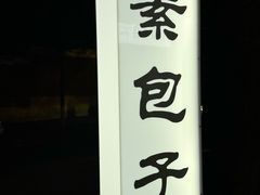 -素乐餐厅