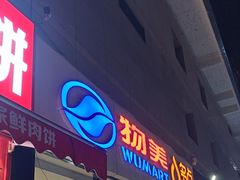-物美大卖场(玉蜓桥店)