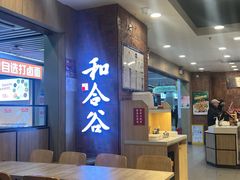 -和合谷(海淀五路居店)