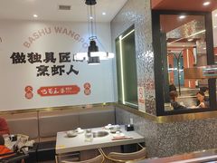 -巴蜀王婆大虾(南锣鼓巷店)