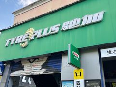 -捷之洁·米其林轮胎汽车维修保养(浦江镇江月路店)