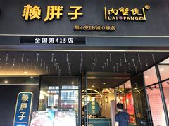 门面-赖胖子肉蟹煲(上邦百汇城店)