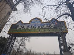 -汗腾格里·风味餐厅(新疆驻京办店)