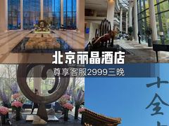 -北京丽晶酒店