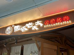 -西塔老太太泥炉烤肉(万柳华联店)