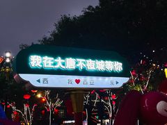 -大唐不夜城