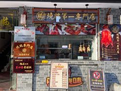 门面-阿四台山黄鳝饭(东门店)