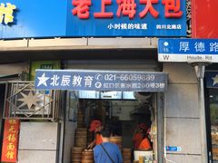 门面-老上海大包(四川北路店)