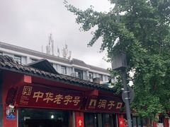 门面-洞子口张老二凉粉(文殊院店)