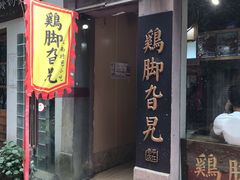 门面-鸡脚旮旯平江路店