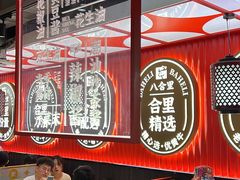 -八合里牛肉火锅(八合里总店)