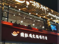 -捞神煲汤火锅(湖滨商业街店)